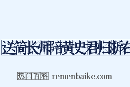 送简长师陪黄史君归浙右是什么意思的图片